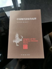 中国现代国家的起源