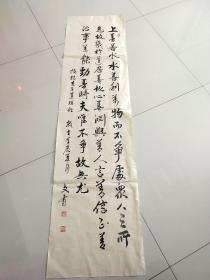 名家书法《于文有》作品一幅，尺寸137×35，B869