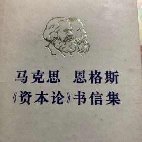 马克思恩格斯《本论》书信集