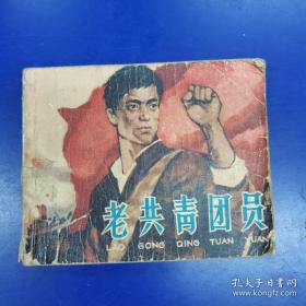 1960年代老版连环画《老共青团员》