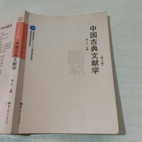 中国古典文献学（第3版）