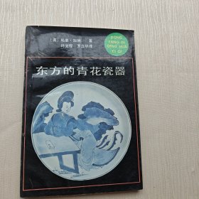 东方的青花瓷器