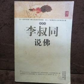 李叔同说佛（插图本）