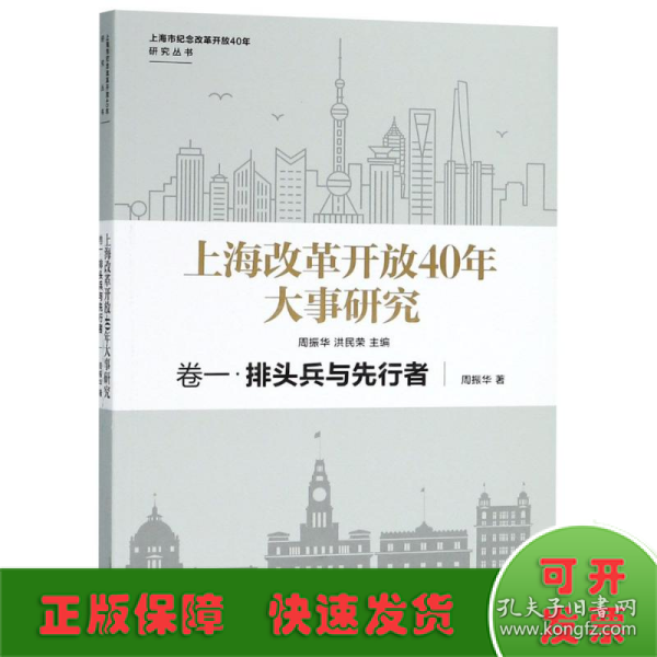 上海改革开放40年大事研究 卷1·排头兵与先行者