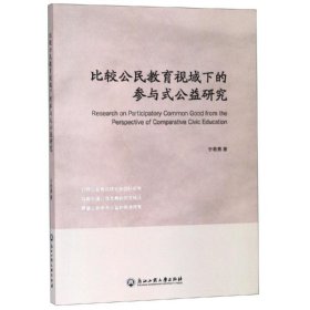 【正版】比较公民教育视域下的参与式公益研究