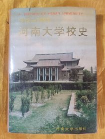 河南大学校史1912-1992