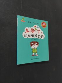 上學(xué)了如何管理自己