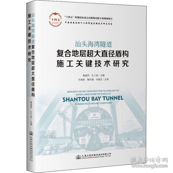 汕头海湾隧道复合地层超大直径盾构施工关键技术研究