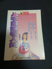 八字因缘看人间（B10）