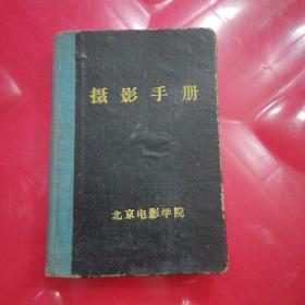 1959年北京电影学院《摄影手册》•较少有签名