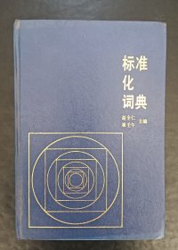 标准化词典