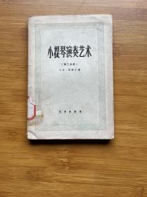 小提琴演奏艺术 第二分册