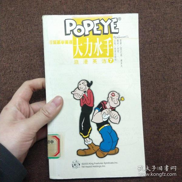 大力水手浪漫英语(7)/看漫画学英语