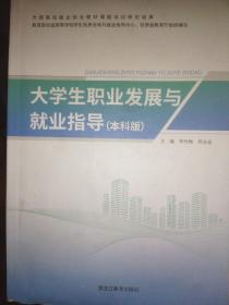 大学生职业发展与就业指导（本科版）