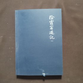 徐霞客游记（第四册） 无书衣