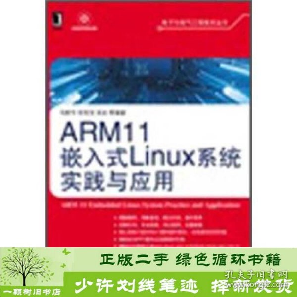ARM11嵌入式Linux系统实践与应用