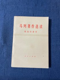 马列著作选读 政治经济学