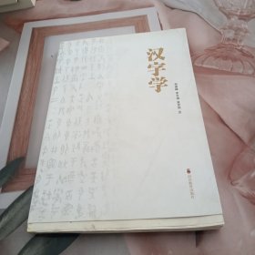 汉字学