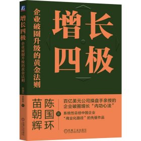 【正版新书】增长四极：企业破圈升级的黄金法则