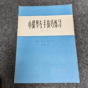 小提琴左手技巧练习（第三册）