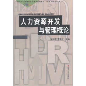 21世纪人力资源开发与管理系列教材：人力资源开发与管理概论