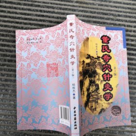 董氏奇穴针灸学（第2版）