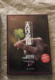 无钱幸福——海德玛丽的不消费主义人生（译文纪实）