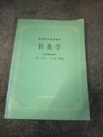针灸学