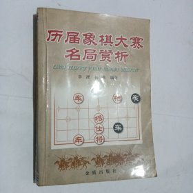 历届象棋大赛名局赏析