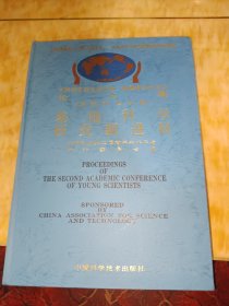 中国科学技术协会青年学术年会论文集:第二届.基础科学分册:基础科学研究新进展