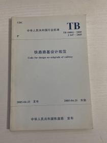 中华人民共和国行业标准  TB 100001-2005  J 447-2005 铁路路基设计规范