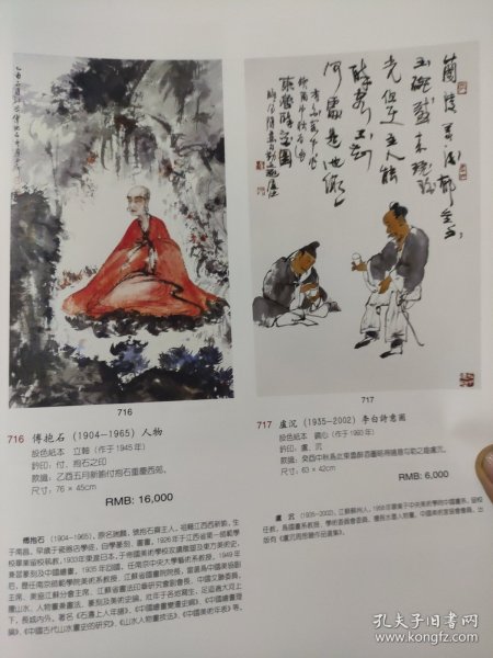 散页美术资料（印刷品）——书画——人物【傅抱石】，李白诗意图【卢沉】，观音【潘絜兹】，和尚，拜石图【沈子丞】，长眉寿佛【钱书成】，佛【丰子恺】，仿古山水2【毓泉】1918，