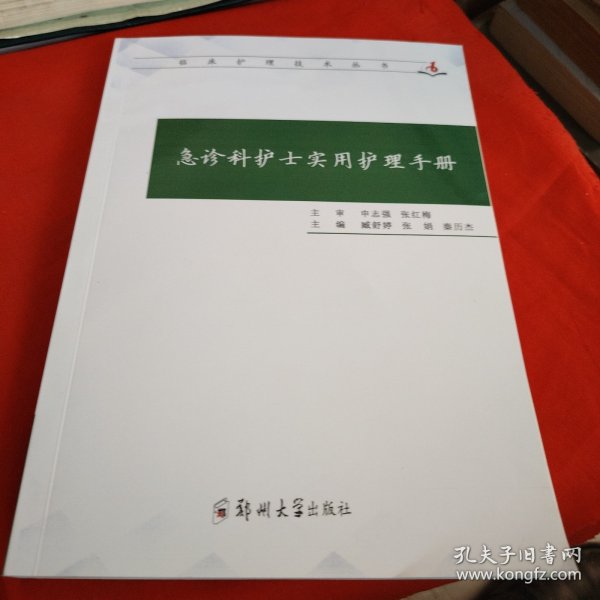 急诊科护士实用护理手册