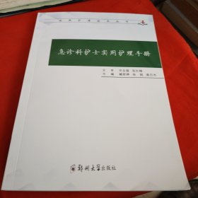 急诊科护士实用护理手册