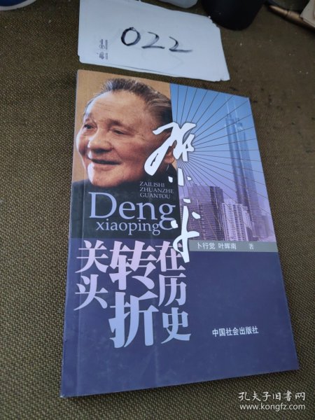 邓小平在历史转折关头