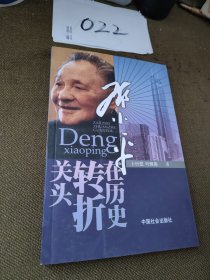 邓小平在历史转折关头