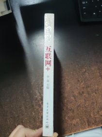 互联网+：中国步入互联网红利时代