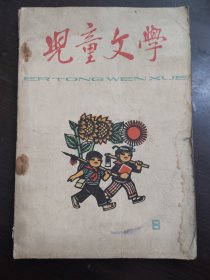 儿童文学 (2、3、4、6、7、8、9、10)9册 1964年-1966年内有大量插图