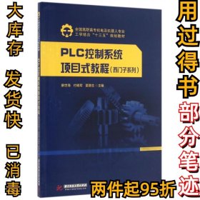 PLC控制系统项目式教程（西门子系列）