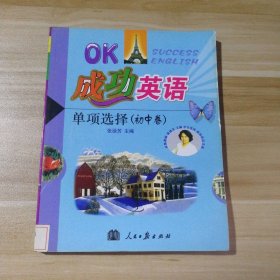 成功英语·高中词汇全解与训练（2011年2月印刷）