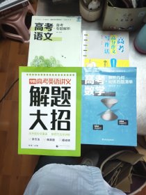 《李辉高考英语讲义 解题大招》《高考高分作文写作法》《高考数学解析几何刷练百题清单》《高考语文备考专题解析》四册合售43/4