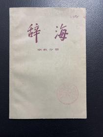 辞海（宗教分册）修订稿-供征求意见用-上海人民出版社-1977年7月一版一印