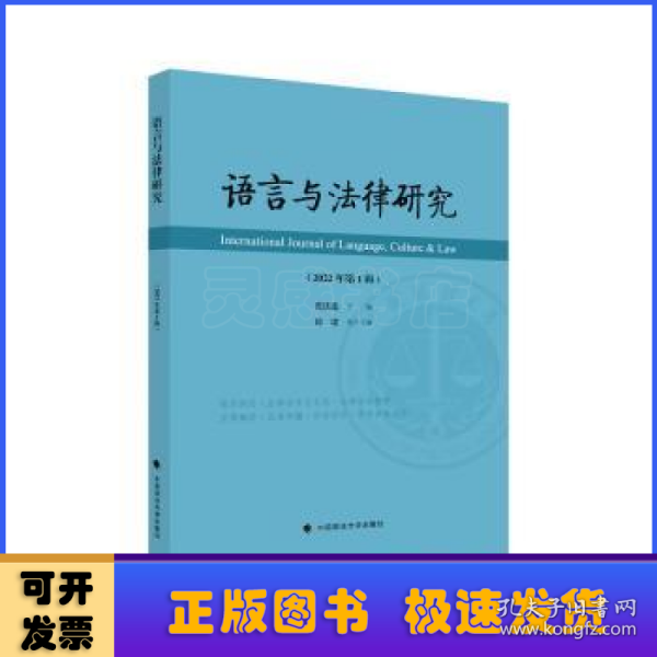 语言与法律研究（2022年第1辑）