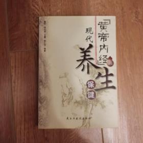 《黄帝内经》与现代养生保健