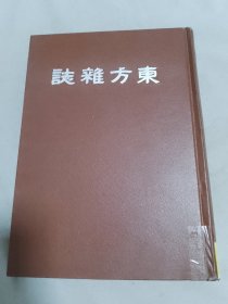 东方杂志 第十卷 九至十二号