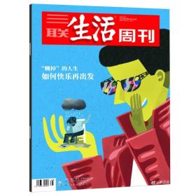 三联生活周刊 2022年 39期