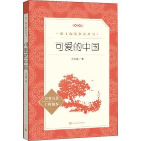 可爱的中国 中国文学名著读物 方志敏