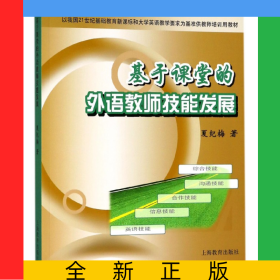 基于课堂的外语教师技能发展