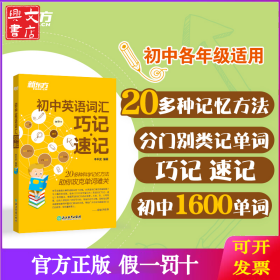 初中英語詞匯巧記·速記