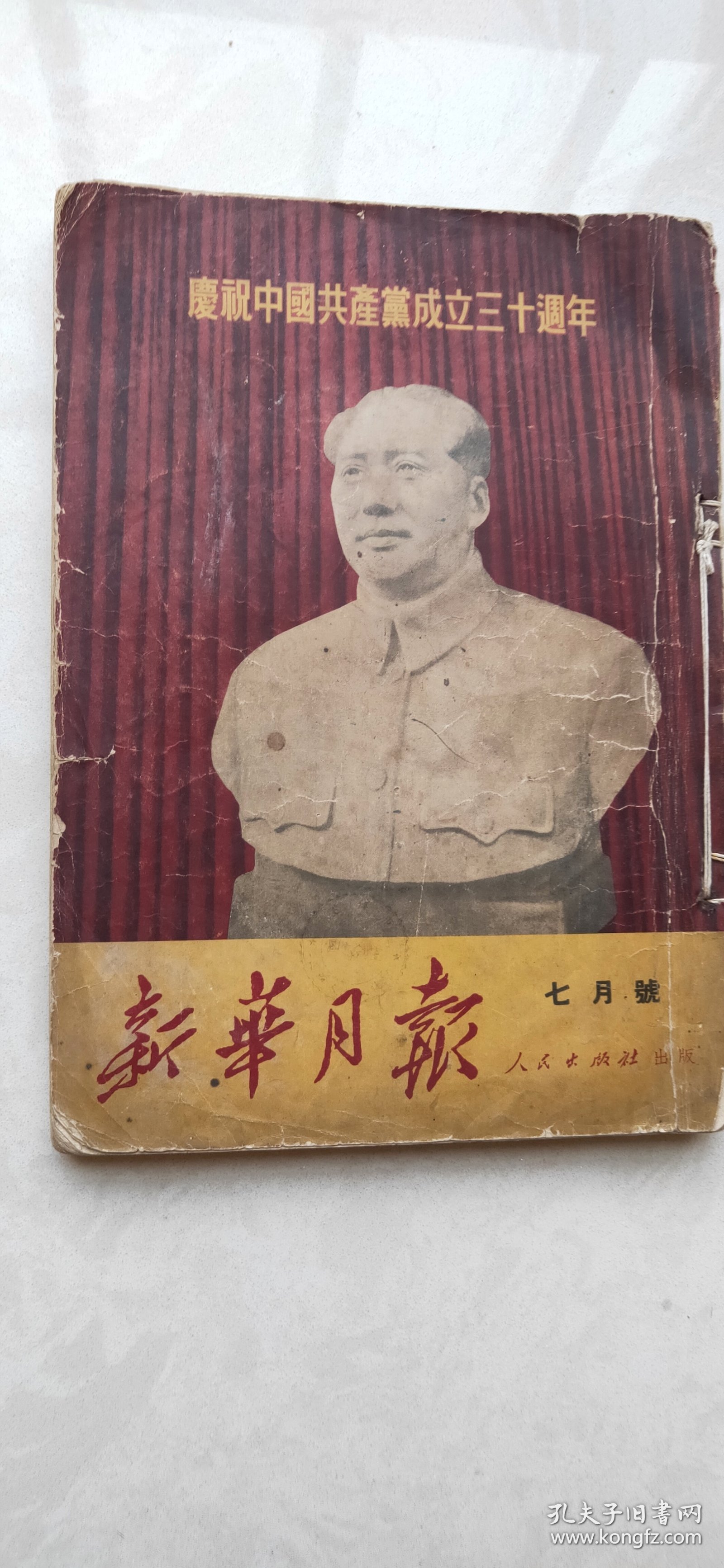 点击查看原图 新华月报(庆祝中国共产党成立30周年)七月号